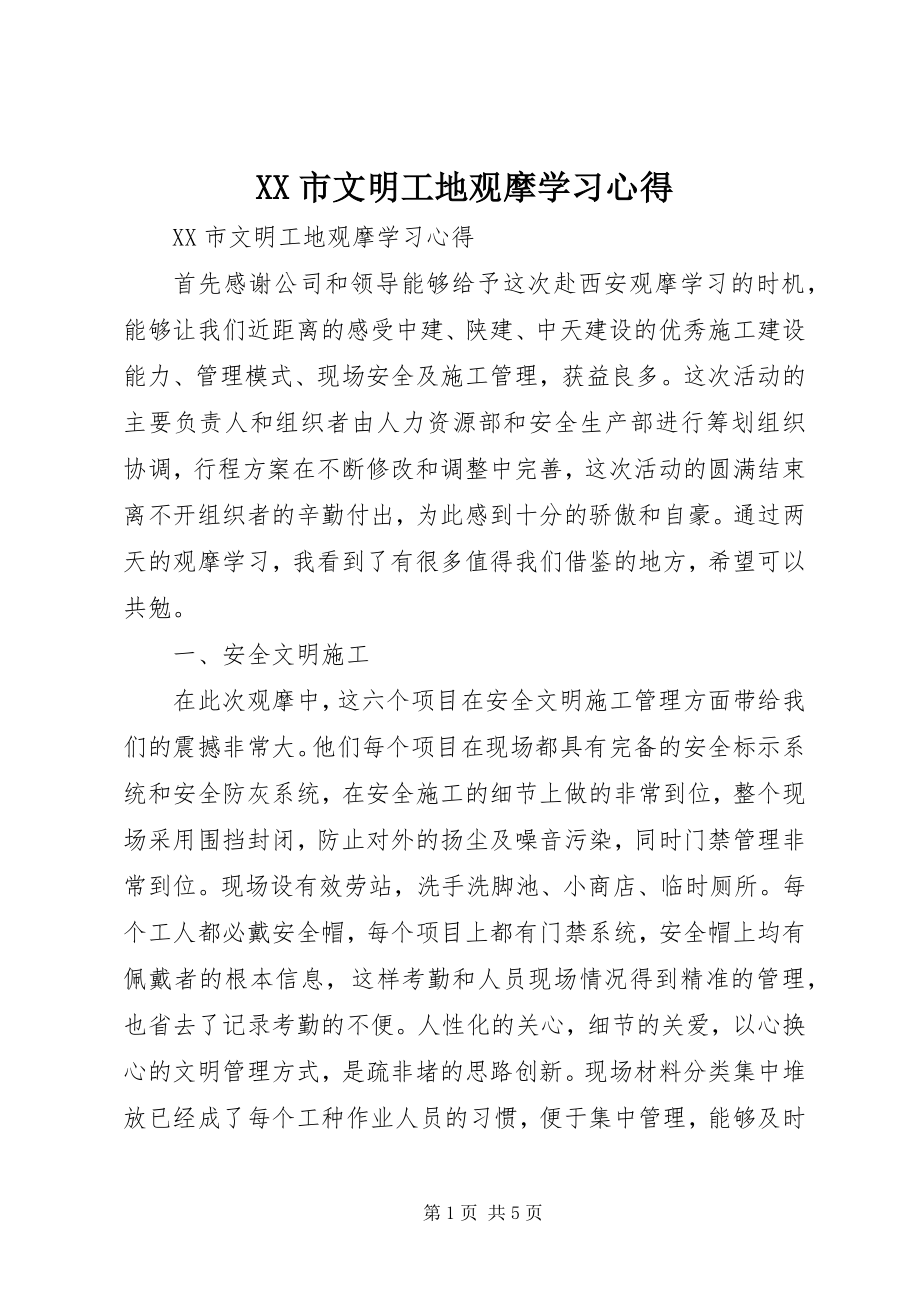 2023年XX市文明工地观摩学习心得.docx_第1页