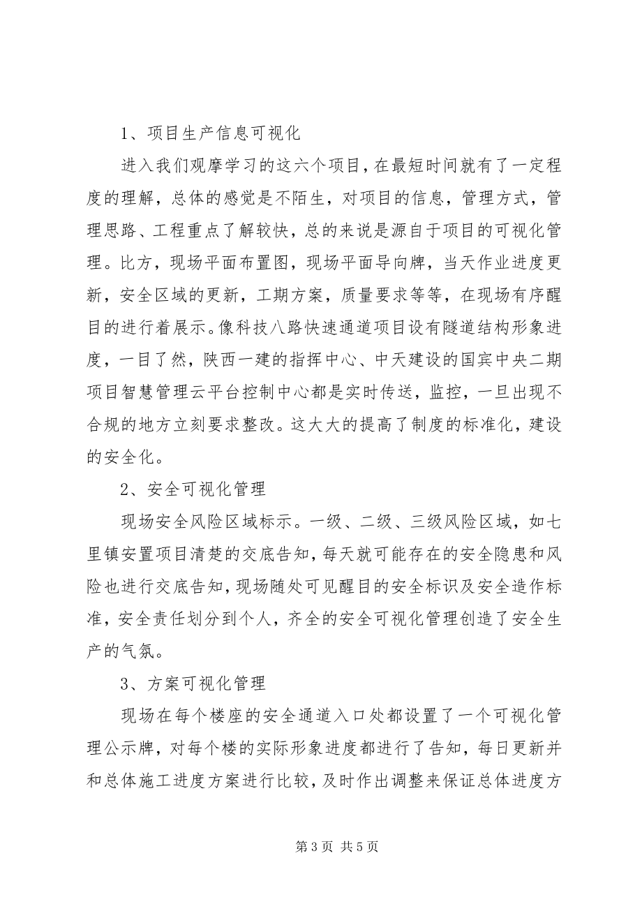 2023年XX市文明工地观摩学习心得.docx_第3页