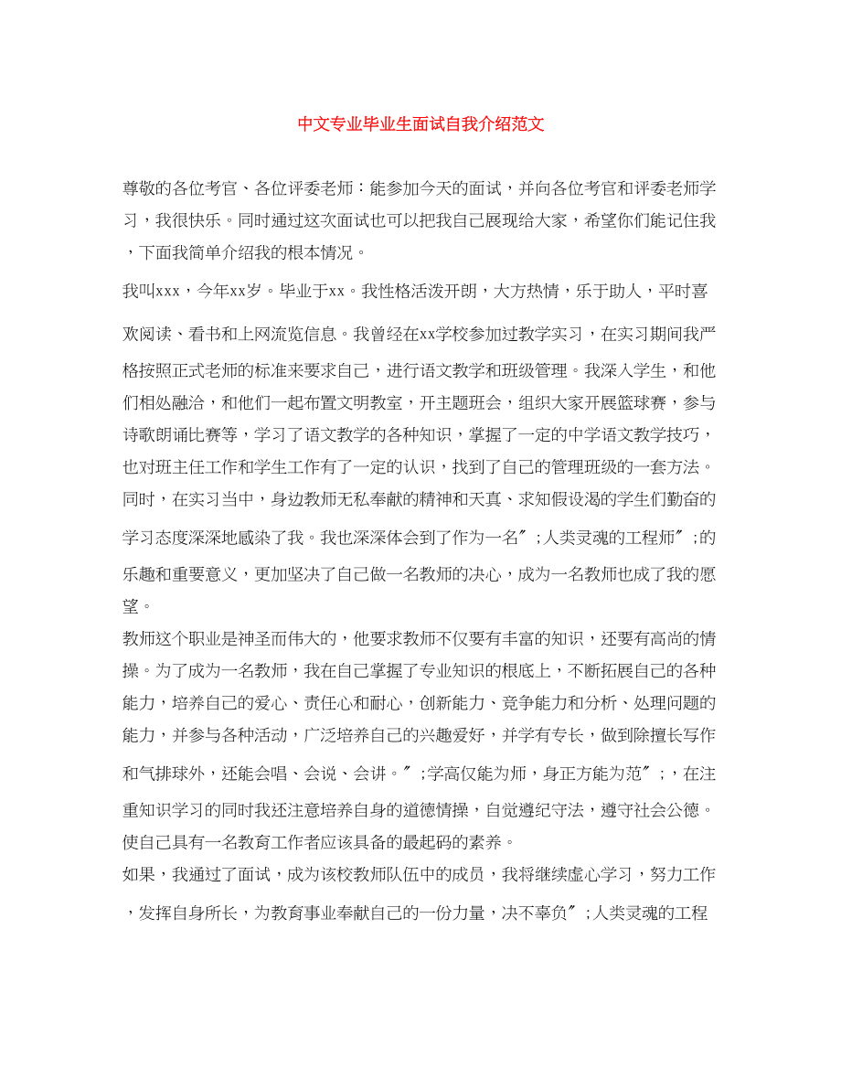 2023年中文专业毕业生面试自我介绍.docx_第1页