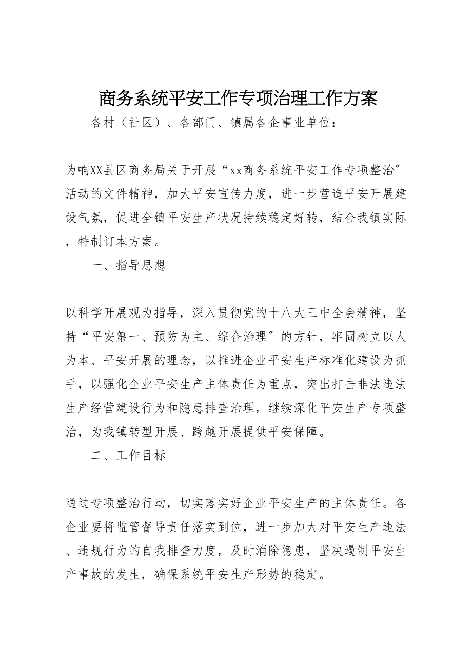 2023年商务系统安全工作专项治理工作方案.doc_第1页