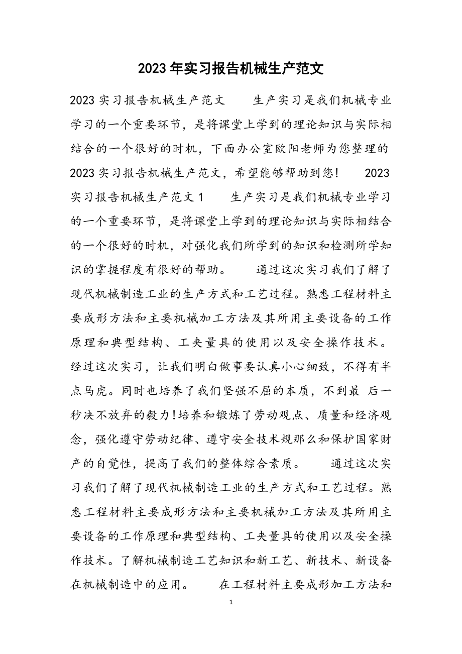 2023实习报告机械生产.docx_第1页