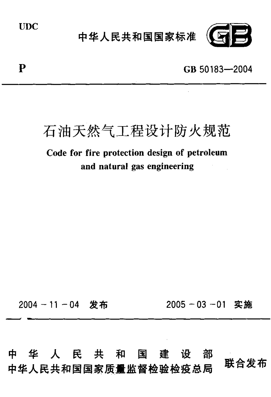 GB 50183-2004 石油天然气工程设计防火规范.pdf_第1页