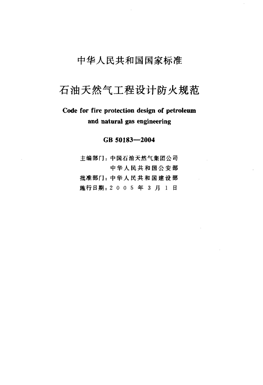 GB 50183-2004 石油天然气工程设计防火规范.pdf_第2页