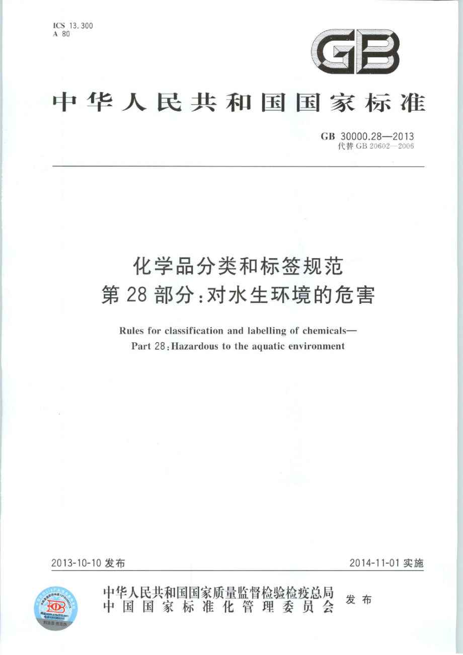 GB 30000.28-2013 化学品分类和标签规范 第28部分：对水生环境的危害.pdf_第1页