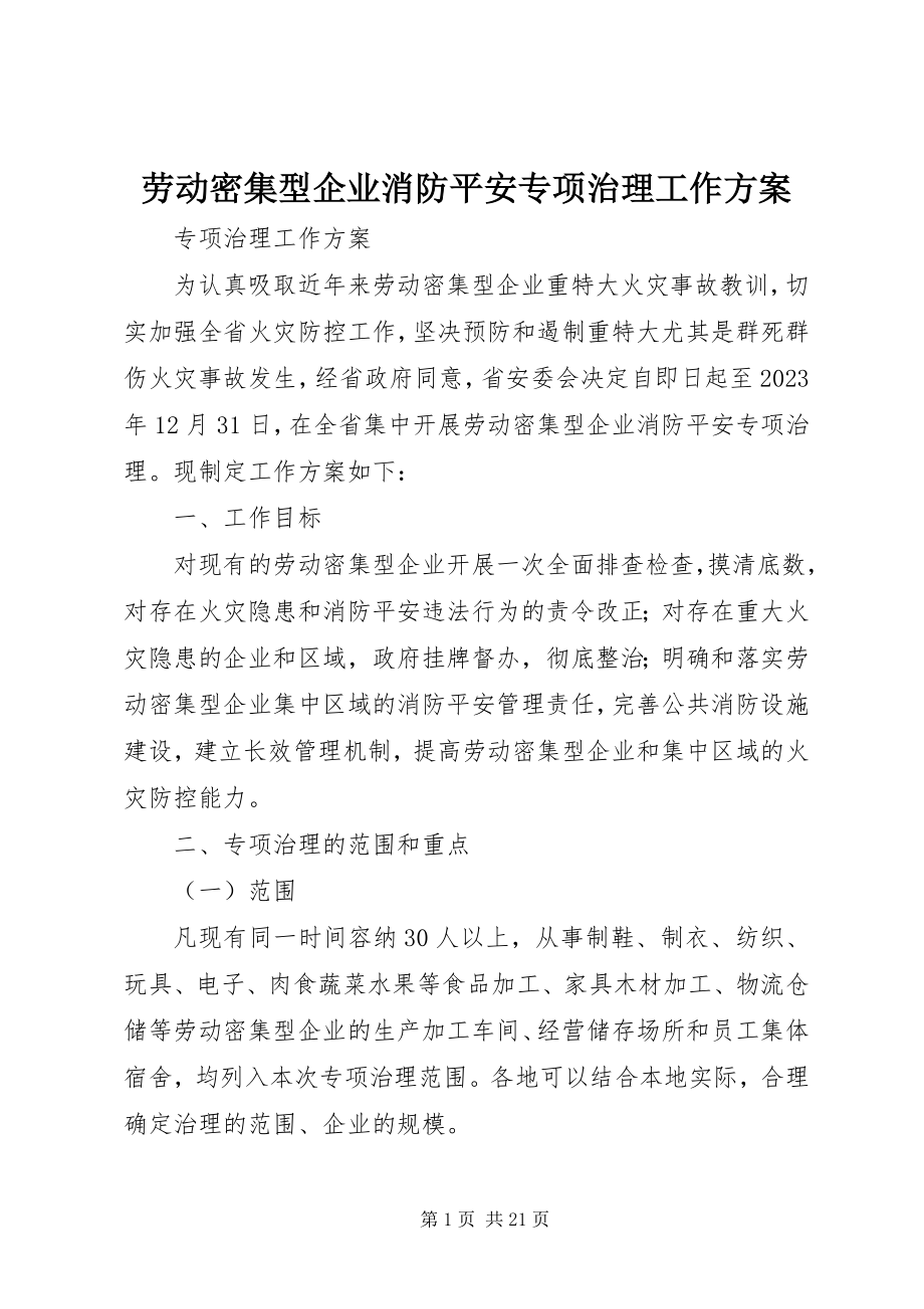 2023年劳动密集型企业消防安全专项治理工作方案.docx_第1页