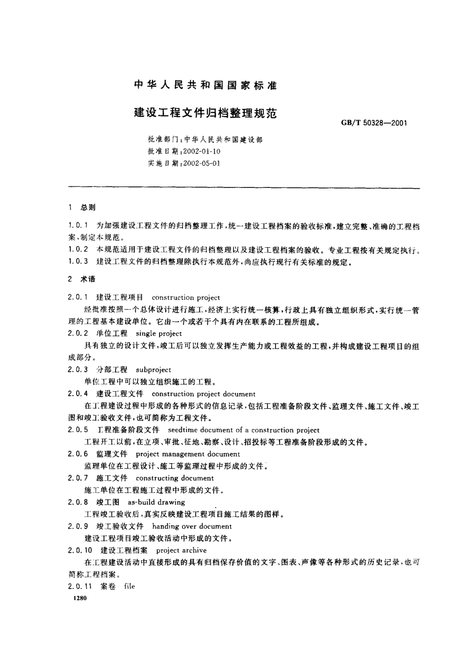 GB 50328-2001 建设工程文件归档整理规范.pdf_第1页