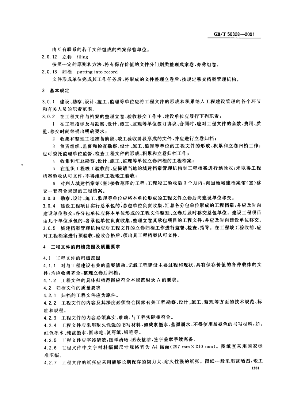 GB 50328-2001 建设工程文件归档整理规范.pdf_第2页