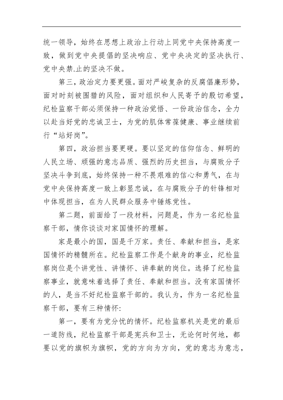 湖南省纪委监委遴选面试真题及解析.docx_第2页