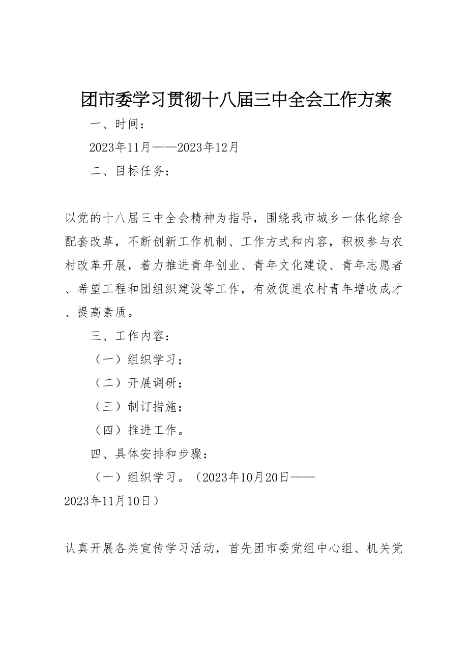 2023年团市委学习贯彻十八届三中全会工作方案.doc_第1页