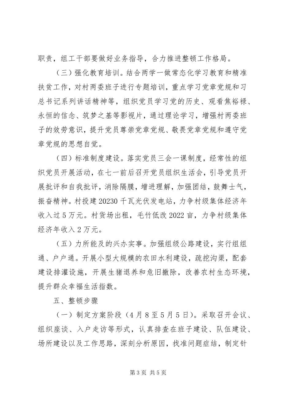 2023年乡镇软弱涣散党组织整顿工作方案.docx_第3页