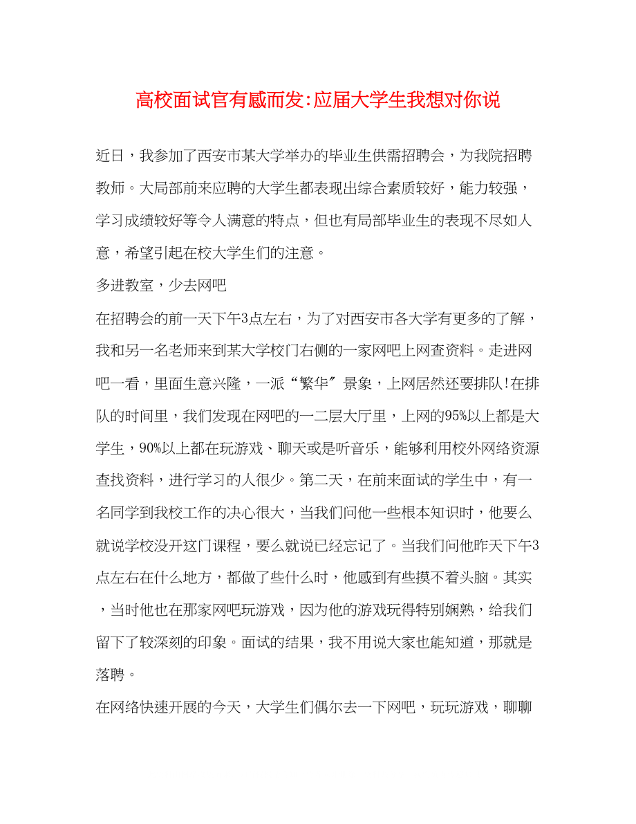 2023年高校面试官有感而发应届大学生我想对你说.docx_第1页