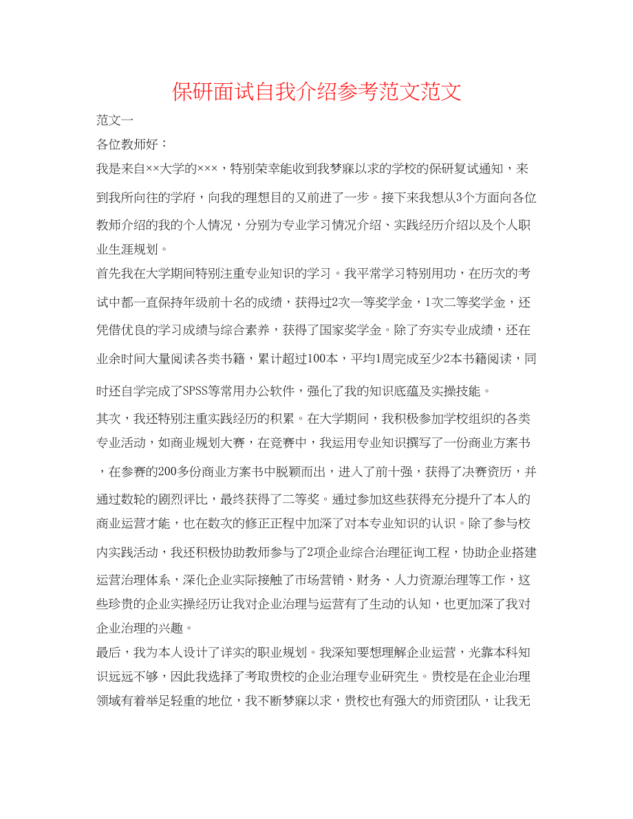 2023年保研面试自我介绍范文范文.docx_第1页