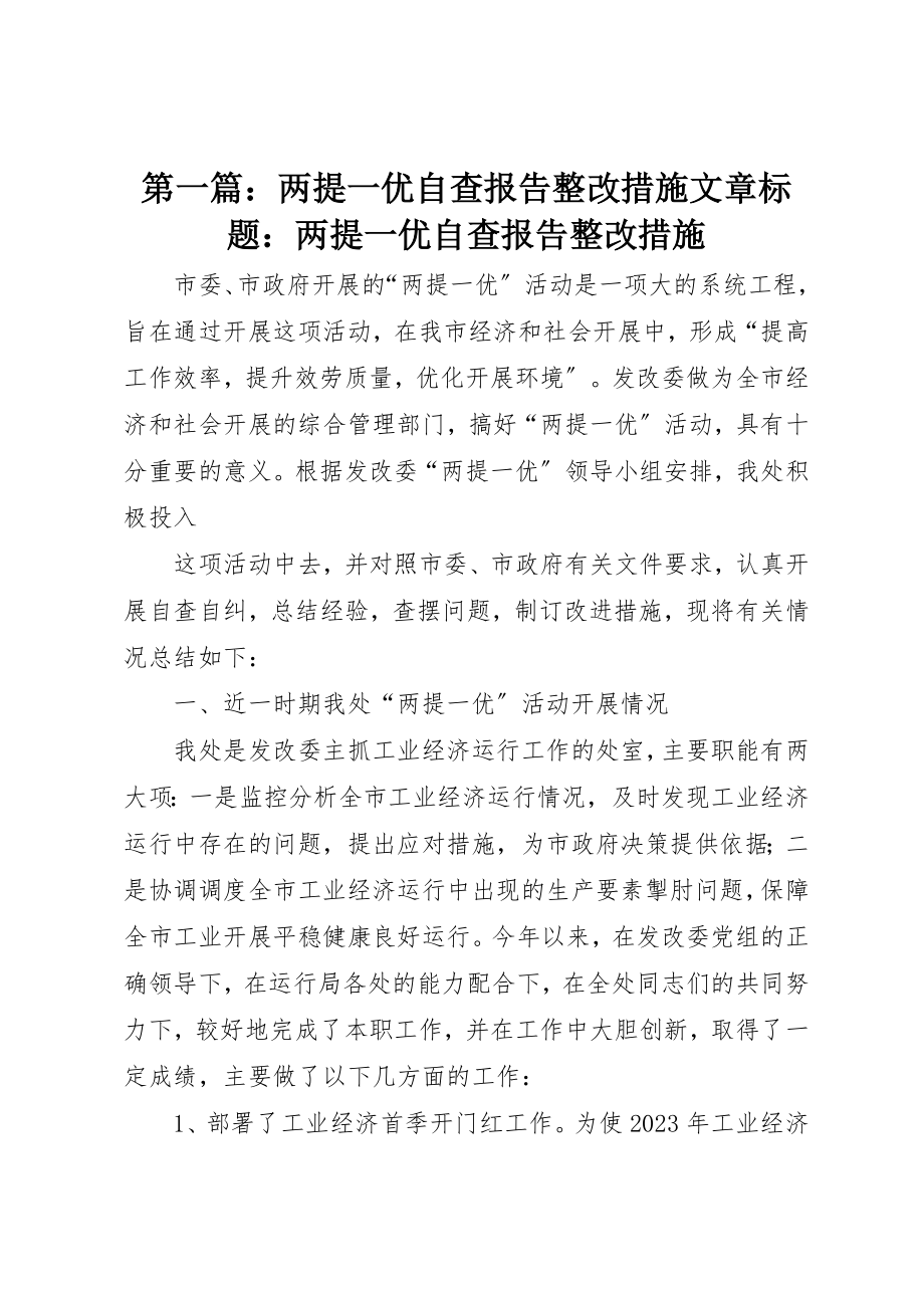 2023年xx两提一优自查报告整改措施文章标题两提一优自查报告整改措施新编.docx_第1页