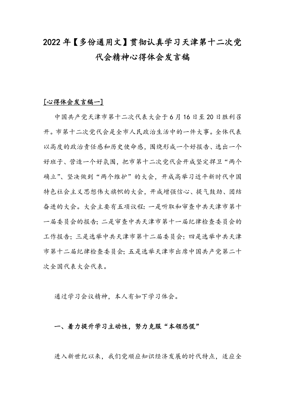 2022年【多份通用文】贯彻认真学习天津第十二次党代会精神心得体会发言稿.docx_第1页