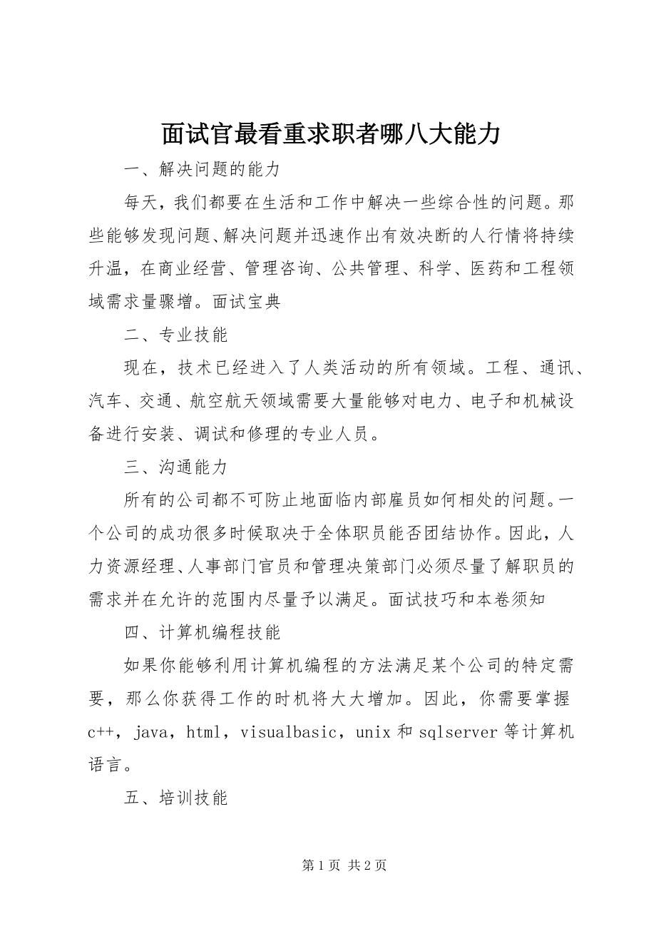 2023年面试官最看重求职者哪八大能力.docx_第1页