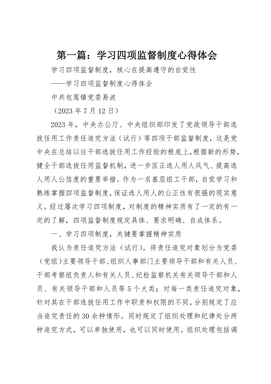 2023年xx学习四项监督制度心得体会新编.docx_第1页