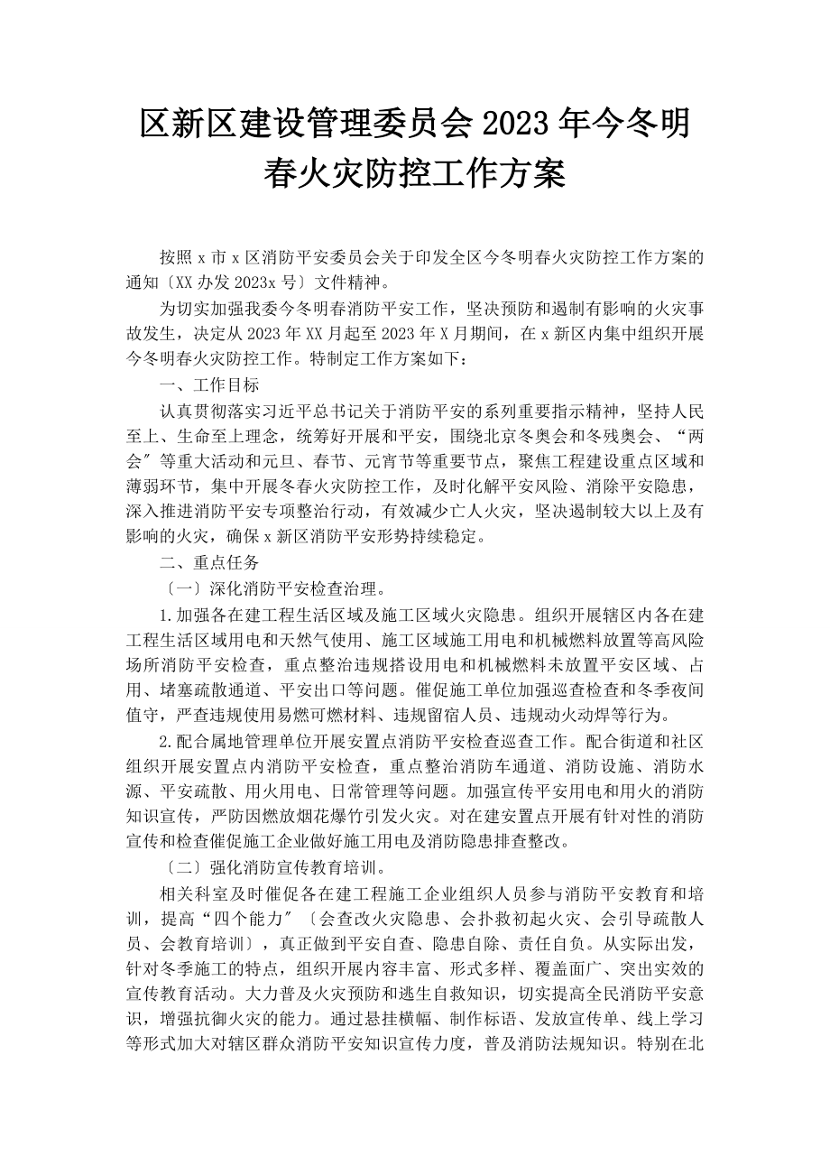 2023年区新区建设管理委员会今冬明春火灾防控工作方案.docx_第1页