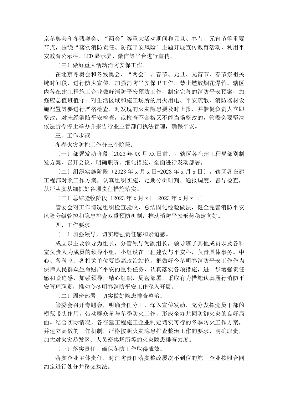 2023年区新区建设管理委员会今冬明春火灾防控工作方案.docx_第2页