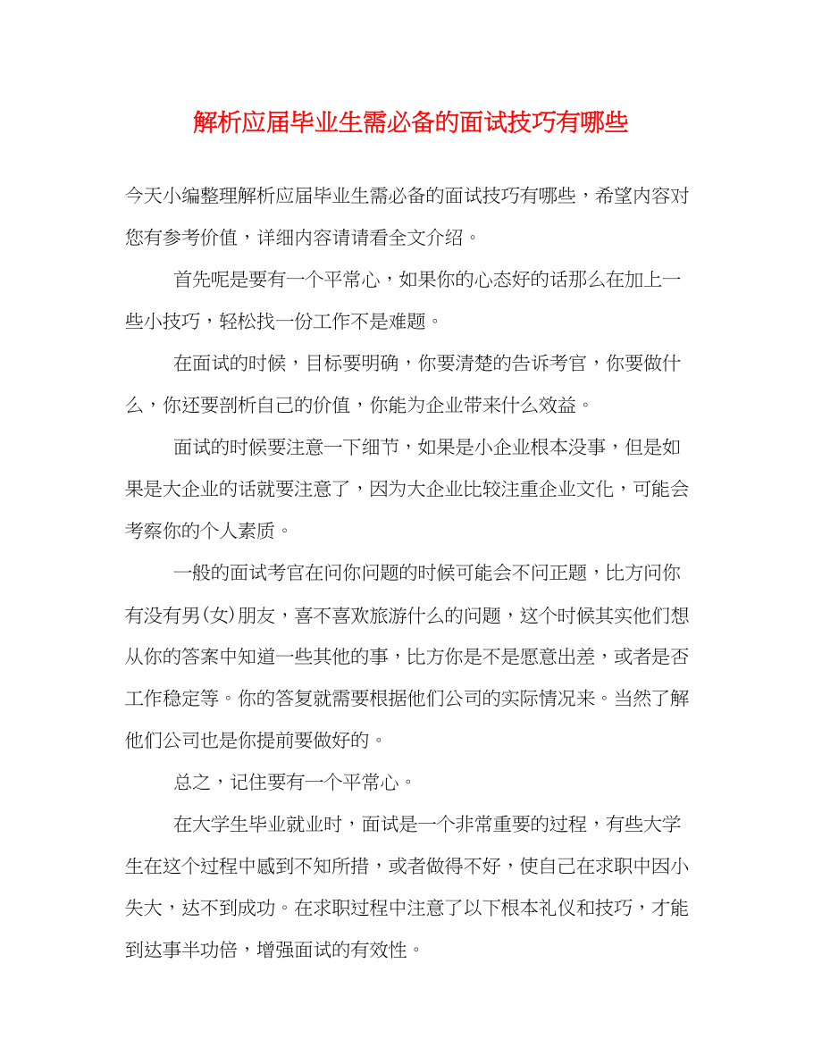 2023年解析应届毕业生需必备的面试技巧有哪些.docx_第1页