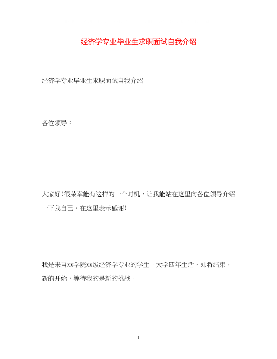 2023年经济学专业毕业生求职面试自我介绍.docx_第1页