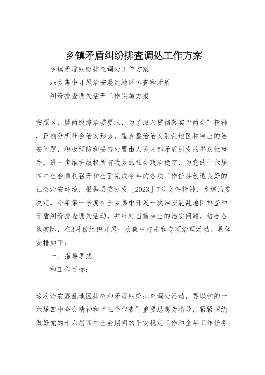 2023年乡镇矛盾纠纷排查调处工作方案新编.doc_第1页