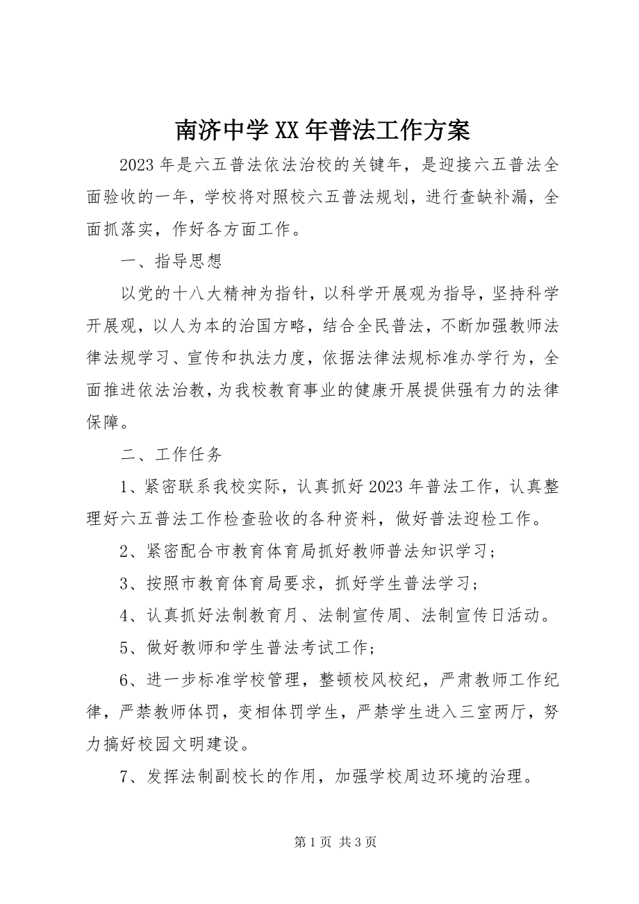 2023年南济中学普法工作方案.docx_第1页