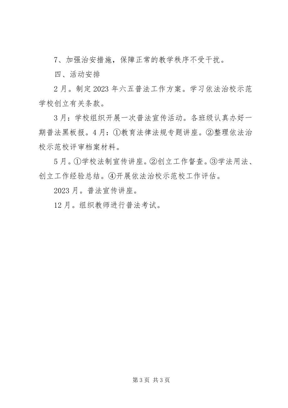 2023年南济中学普法工作方案.docx_第3页