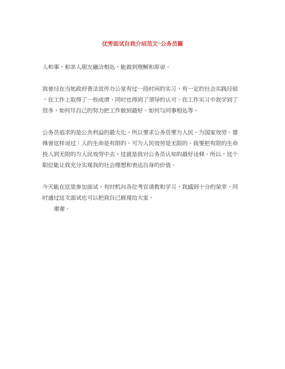 2023年优秀面试自我介绍公务员篇.docx_第1页