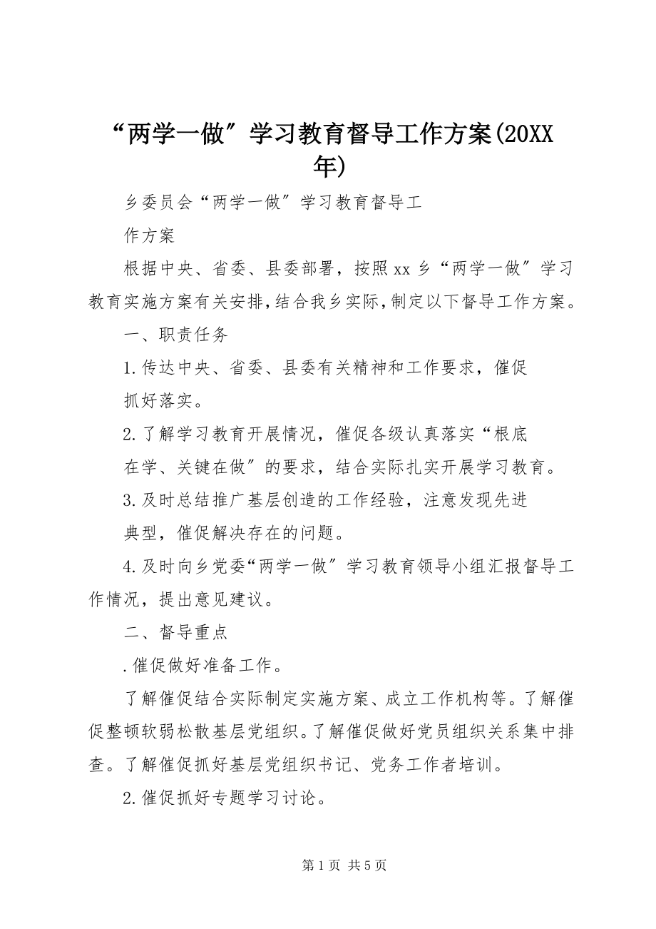 2023年两学一做学习教育督导工作方案.docx_第1页