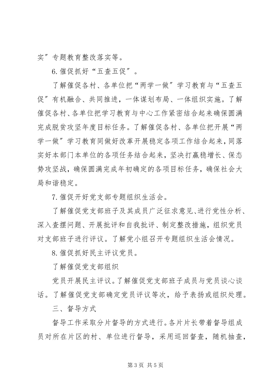 2023年两学一做学习教育督导工作方案.docx_第3页