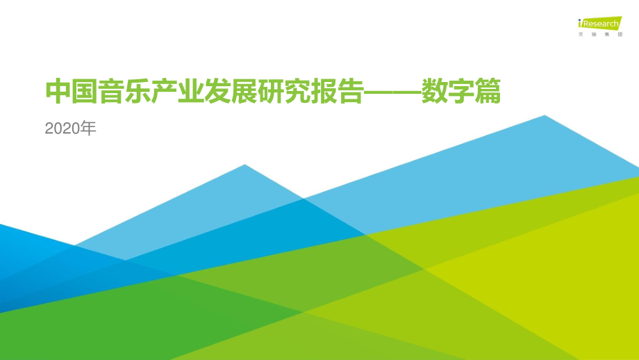 2020年中国音乐产业发展研究报告—数字篇-艾瑞-202010.pdf_第1页