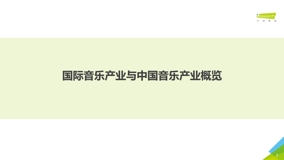 2020年中国音乐产业发展研究报告—数字篇-艾瑞-202010.pdf_第3页