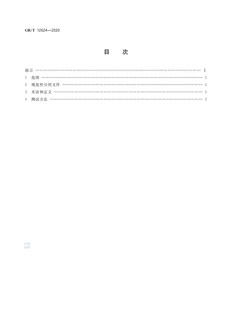 GB∕T 12624-2020 手部防护 通用测试方法.pdf_第2页