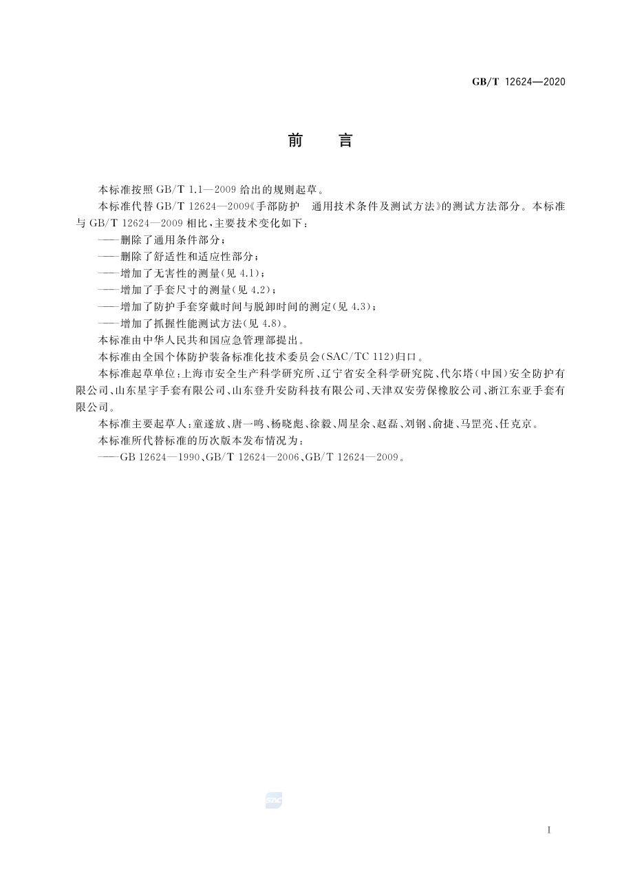 GB∕T 12624-2020 手部防护 通用测试方法.pdf_第3页