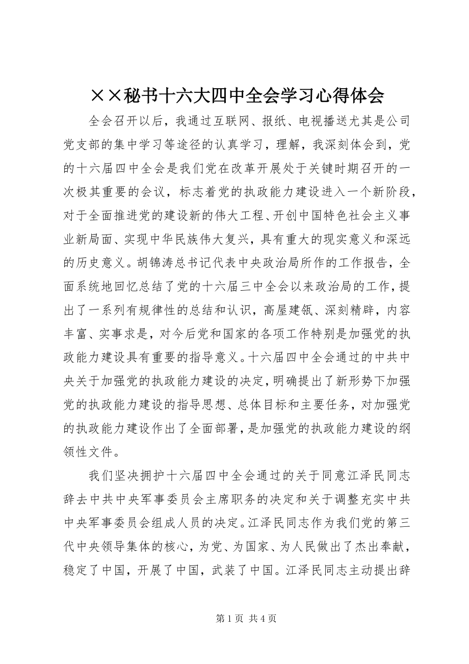 2023年××秘书十六大四中全会学习心得体会.docx_第1页