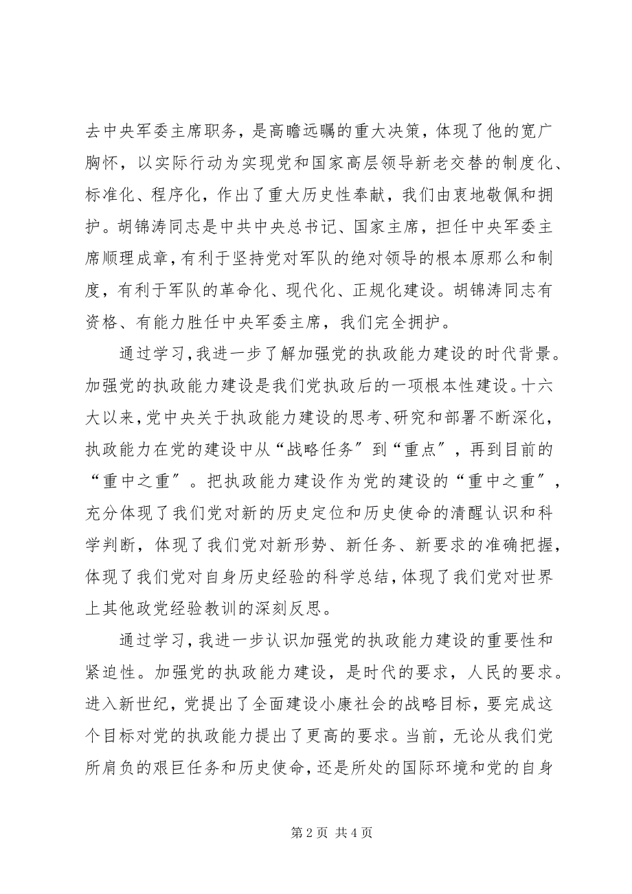 2023年××秘书十六大四中全会学习心得体会.docx_第2页