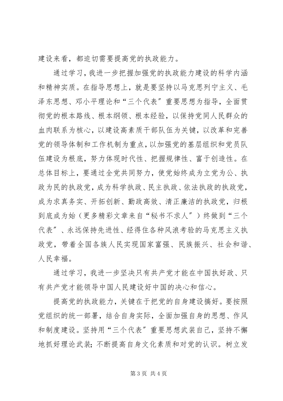 2023年××秘书十六大四中全会学习心得体会.docx_第3页