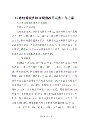 2023年XX市统筹城乡综合配套改革试点工作方案.docx