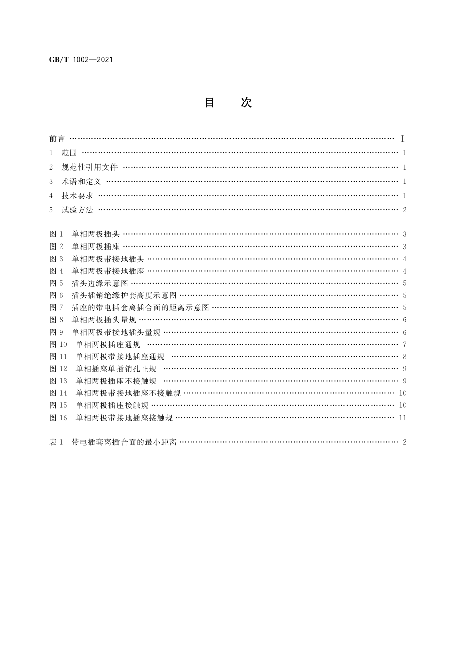 GB∕T 1002-2021 家用和类似用途单相插头插座 型式、基本参数和尺寸.pdf_第2页