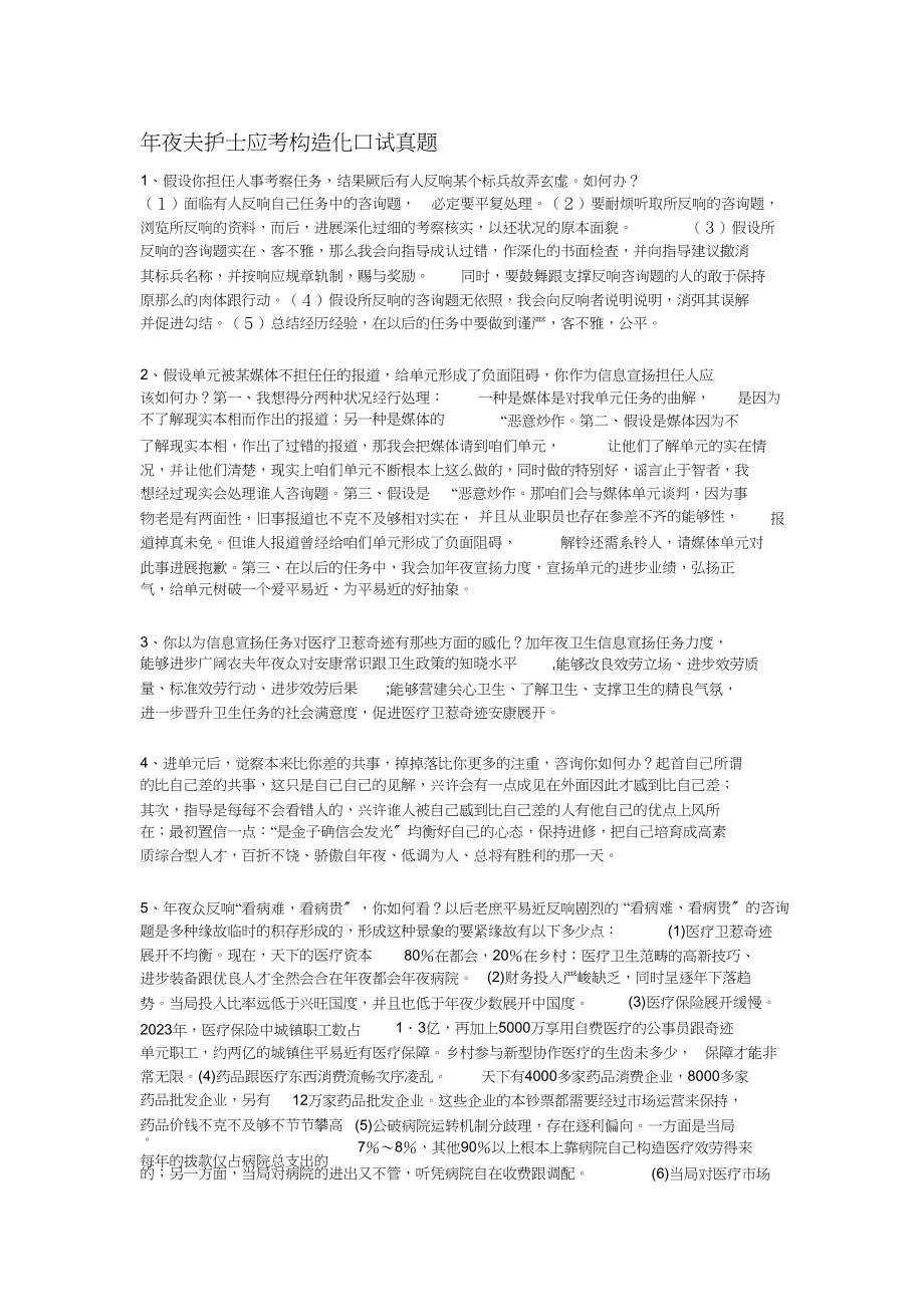 2023年护士结构化面试题.docx_第1页