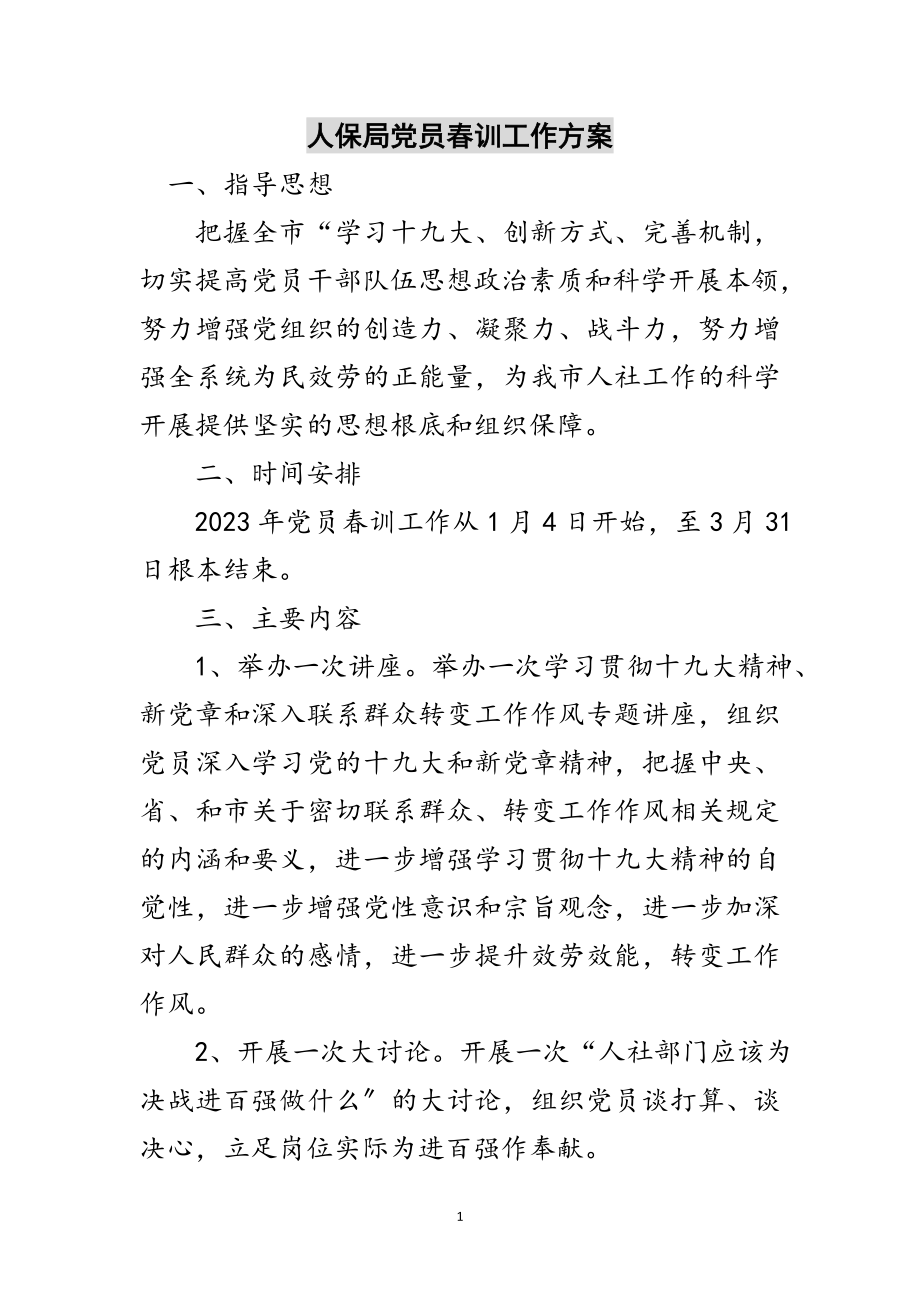 2023年人保局党员春训工作方案范文.doc_第1页