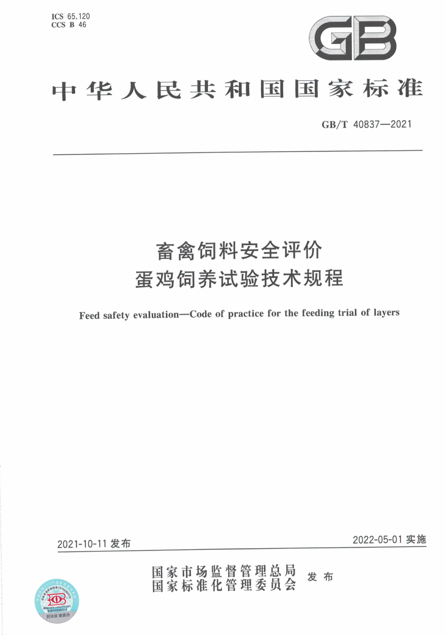 GB∕T 40837-2021 畜禽饲料安全评价 蛋鸡饲养试验技术规程.pdf_第1页