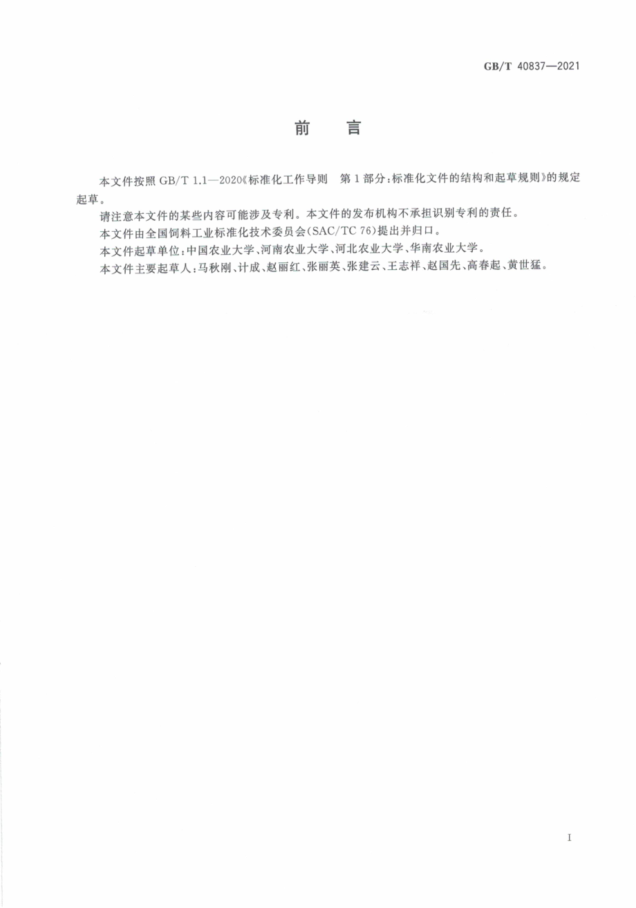 GB∕T 40837-2021 畜禽饲料安全评价 蛋鸡饲养试验技术规程.pdf_第3页