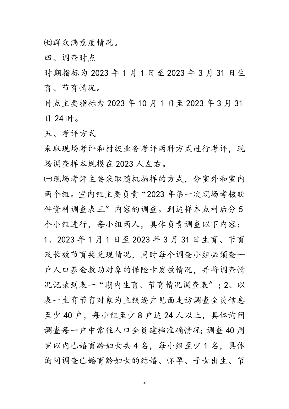 2023年人口计生第一次日常考核工作方案范文.doc_第2页