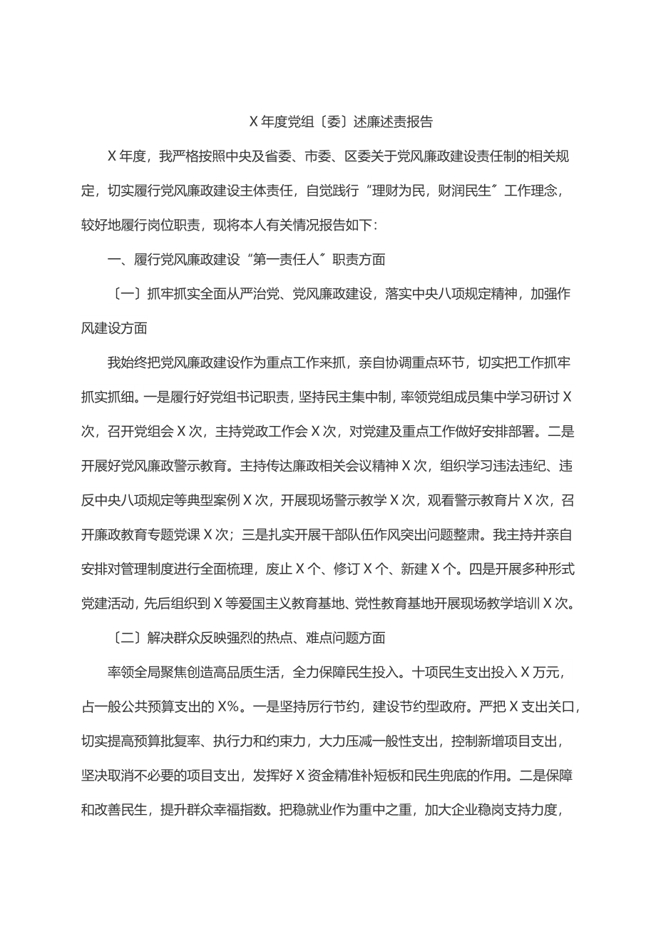 2023年2023年X年度党组（委）述廉述责报告.docx_第1页