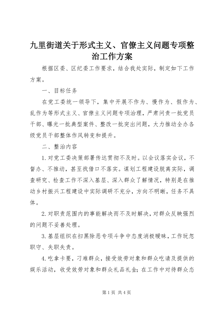 2023年九里街道形式主义、官僚主义问题专项整治工作方案.docx_第1页