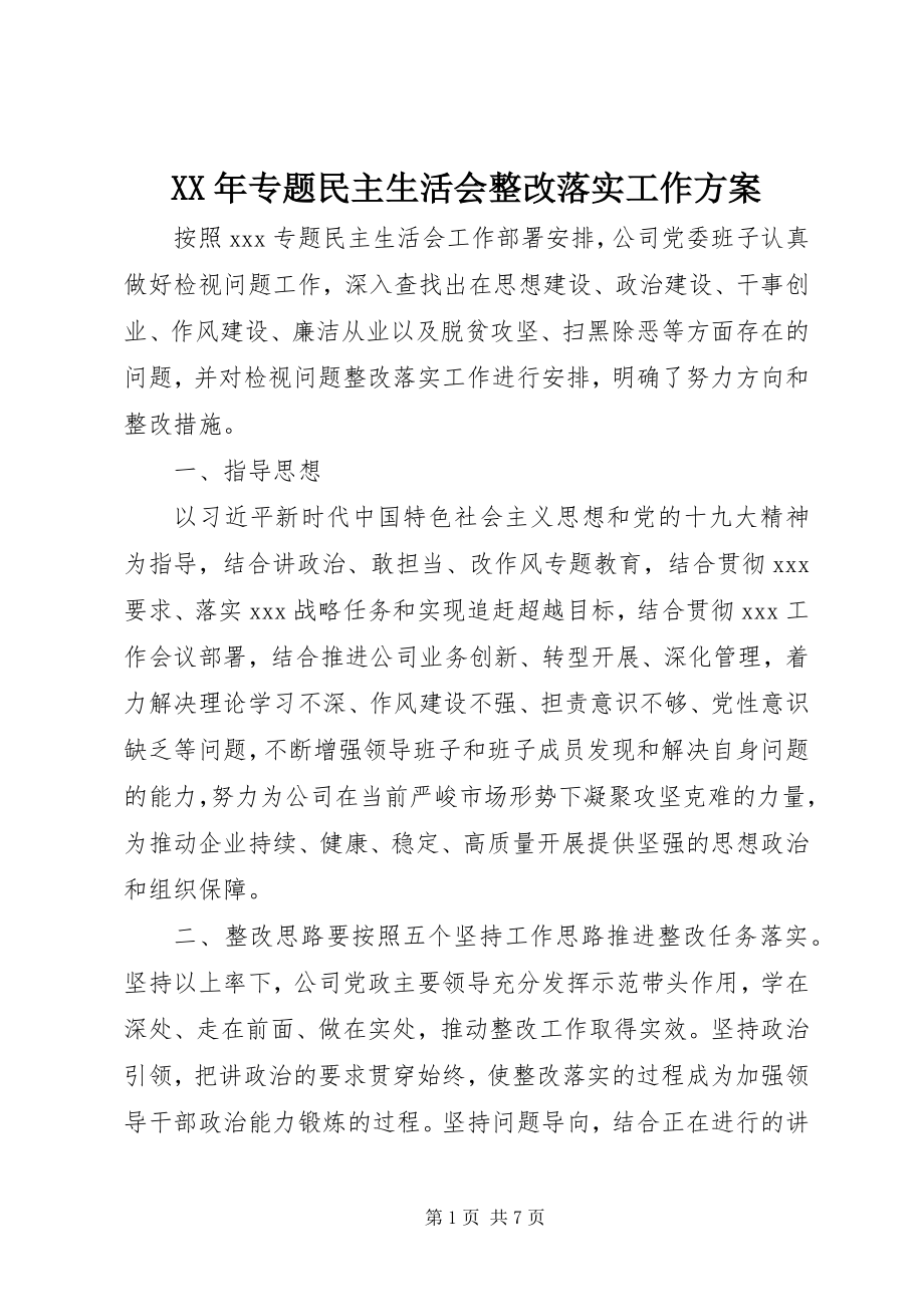 2023年专题民主生活会整改落实工作方案.docx_第1页