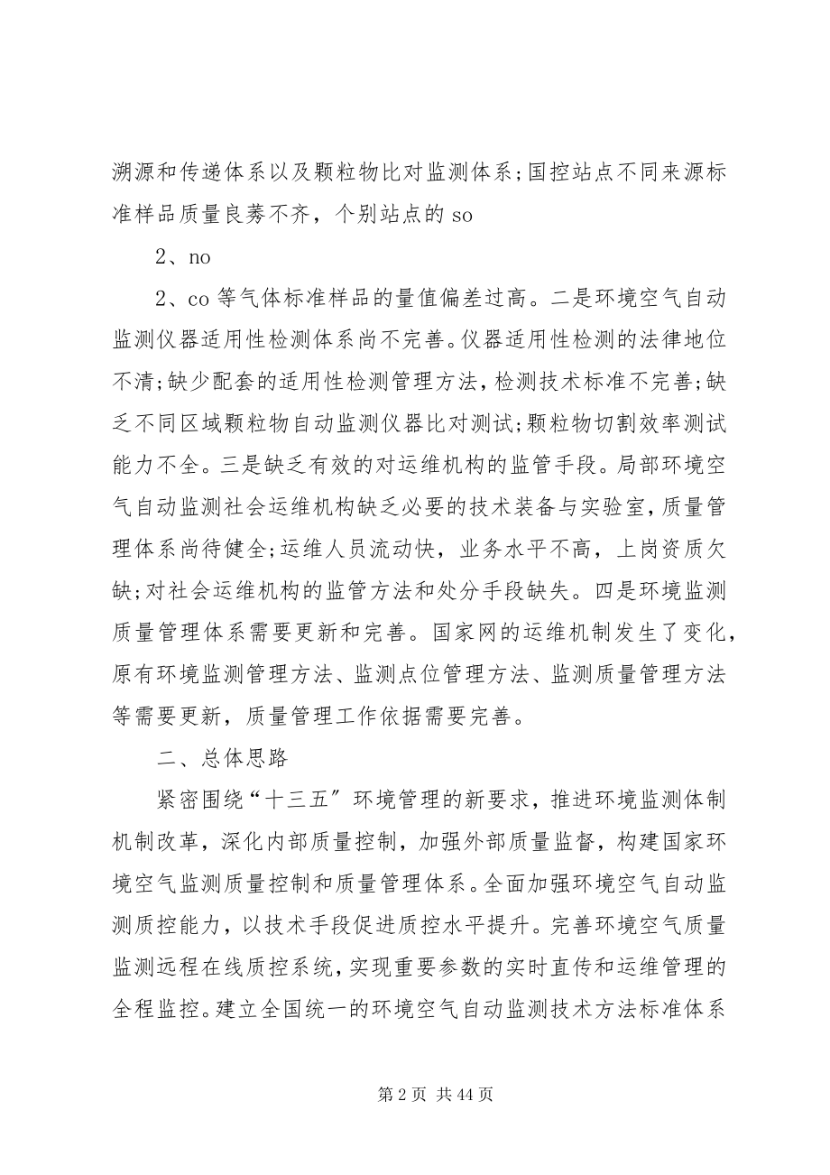 2023年加强环境空气自动监测质量管理的工作方案.docx_第2页