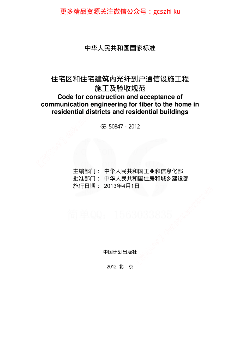 GB 50847-2012 住宅区和住宅建筑内光纤到户通信设施工程施工及验收规范.pdf_第2页