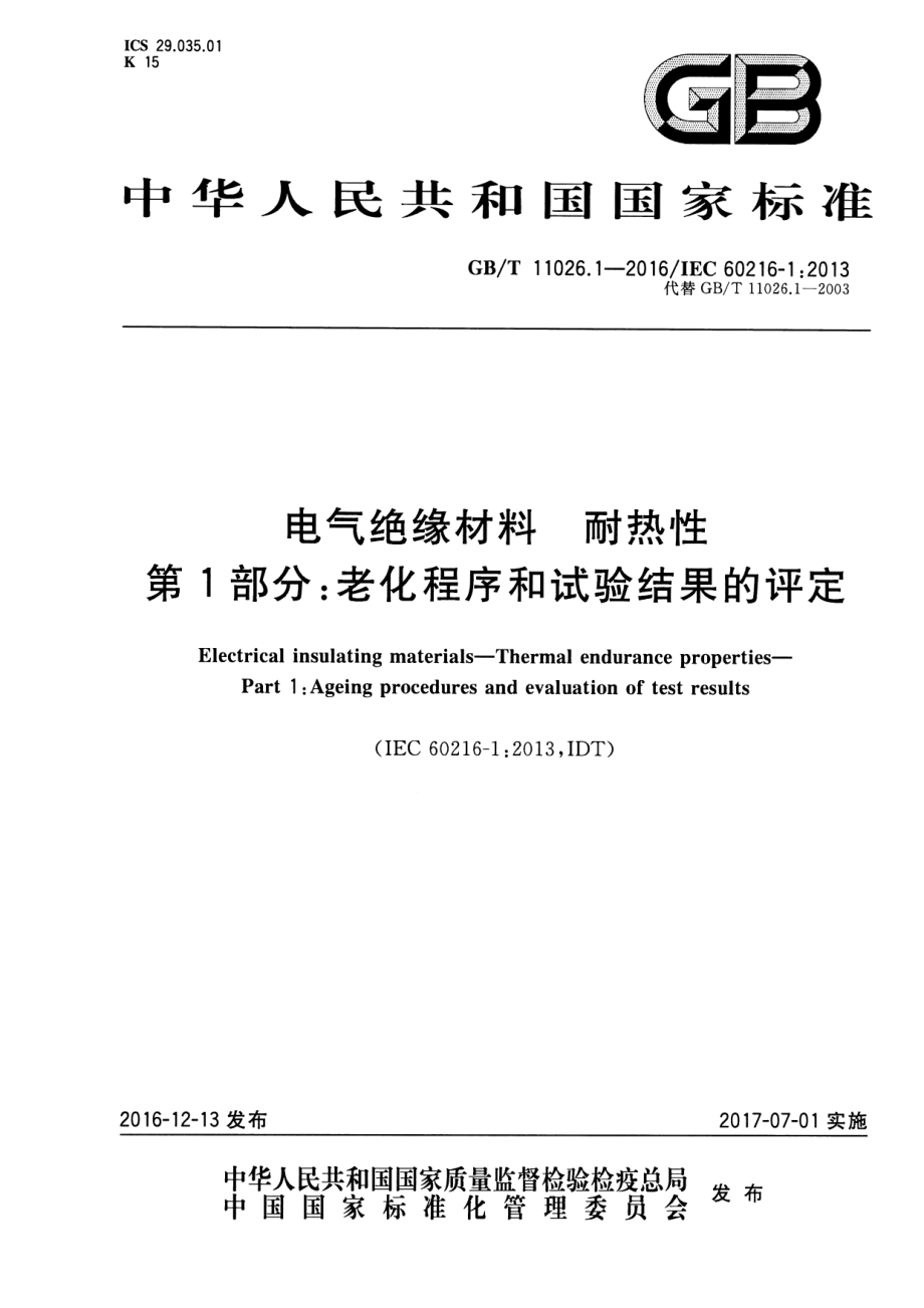 GB∕T 11026.1-2016 电绝缘材料 耐热性 第一部分：老化程序和实验结果的评定.pdf_第1页